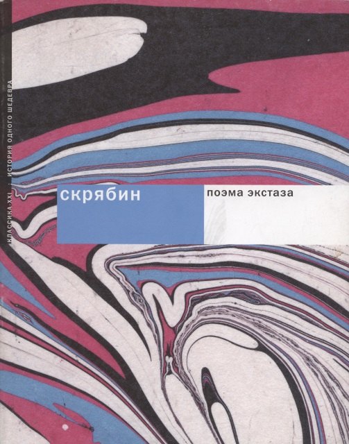 Скрябин. Поэма экстаза. История создания, текст произведения, справочная информация