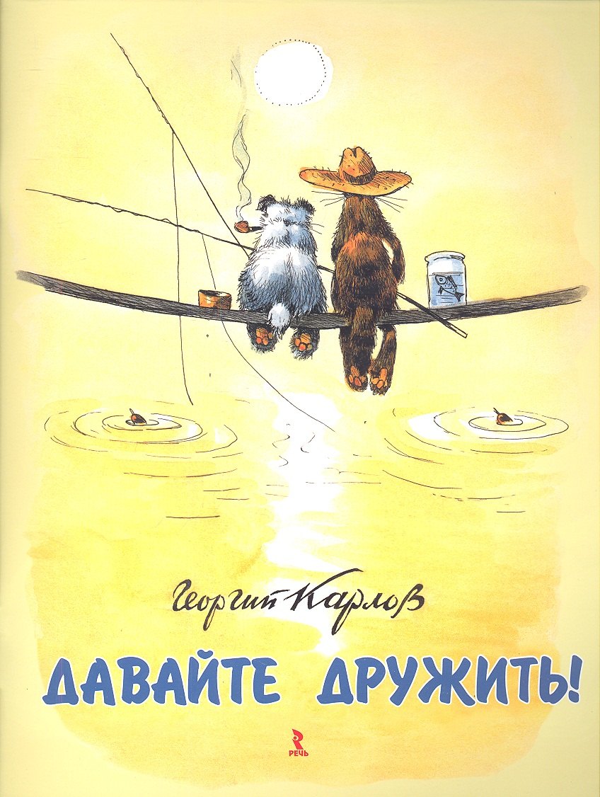Давайте дружить — Карлов Георгий