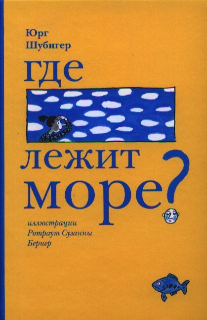 Где лежит море? — Юрг Шубигер