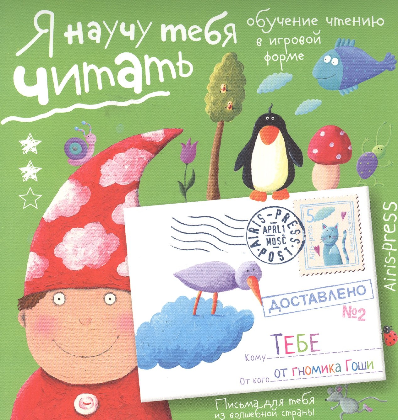 Я научу тебя читать 2. От гномика Гоши