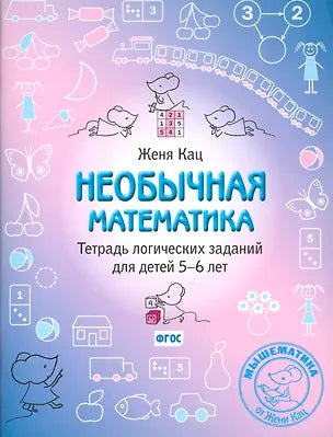 Необычная математика. Тетрадь логических заданий для детей 5-6 лет. 12-е изд., стер