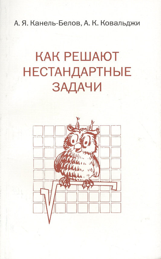 Как решают нестандартные задачи (16-е, стереотипное)