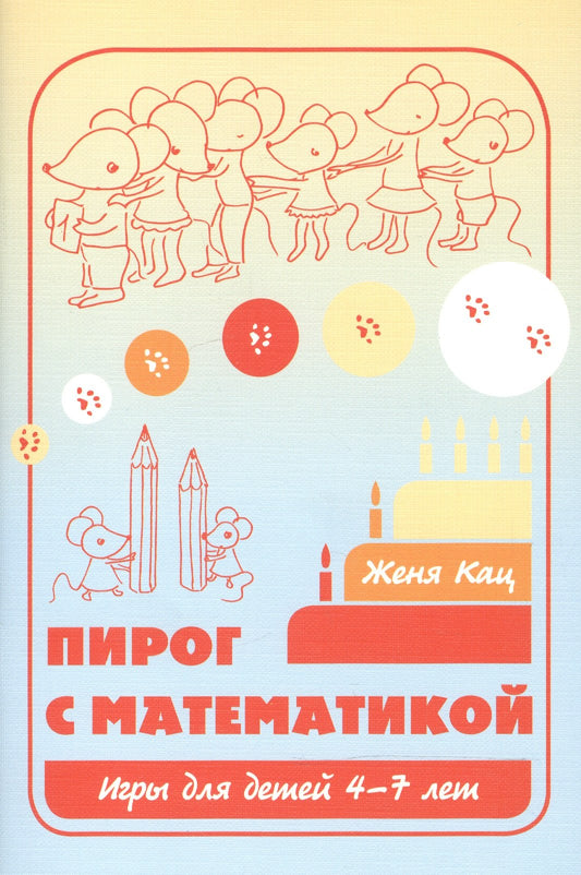 Пирог с математикой. Игры для детей 4–7 лет. (12-е, стереотипное)