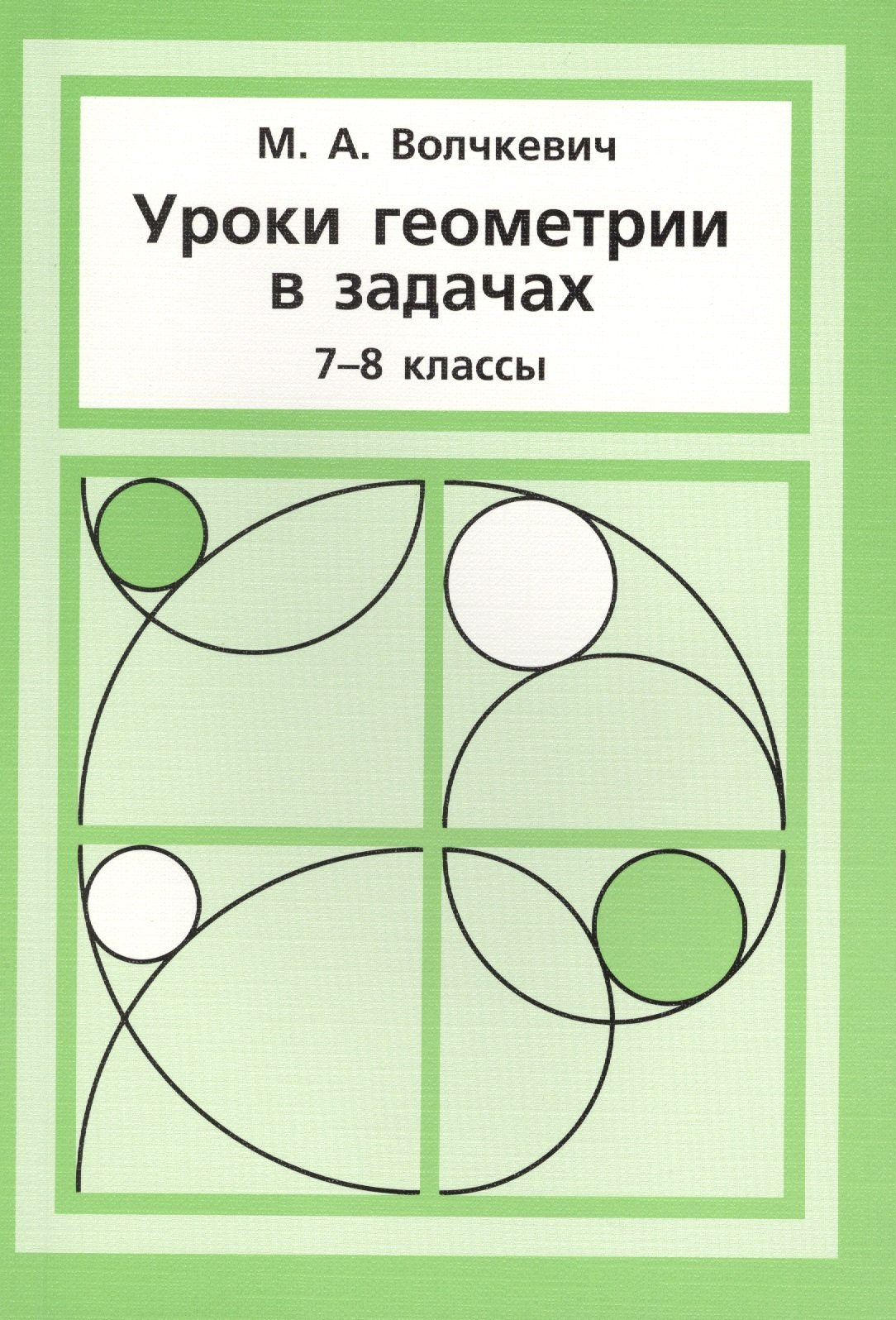 Уроки геометрии в задачах. 7 - 8 класс.