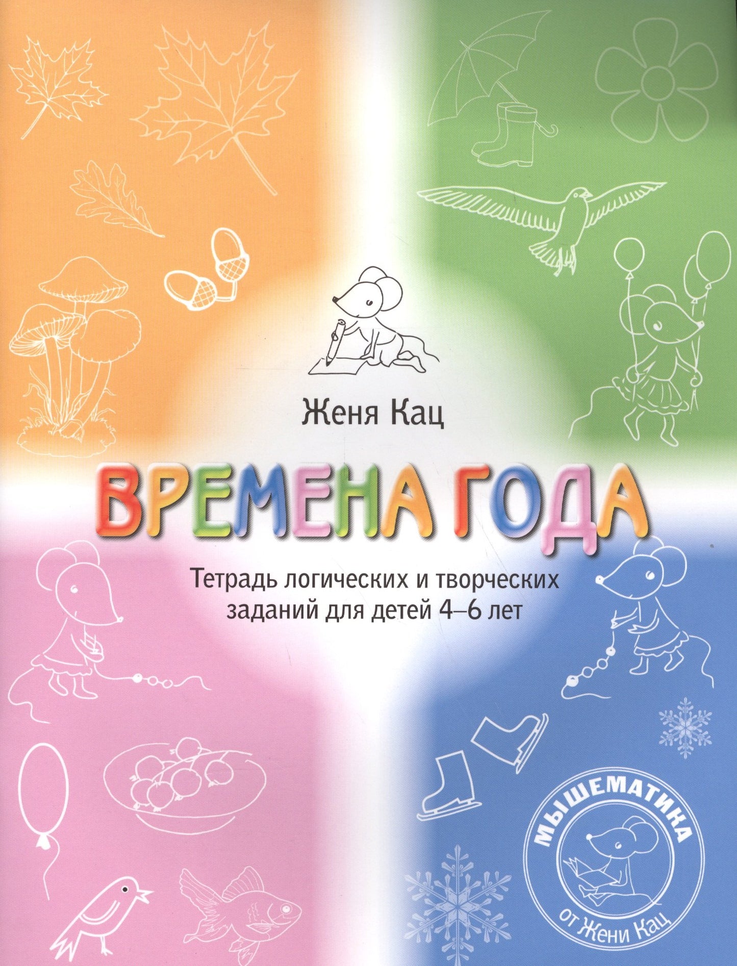 Времена года. Тетрадь логических и творческих заданий для детей 4-6 лет. (6-е, стереотипное)