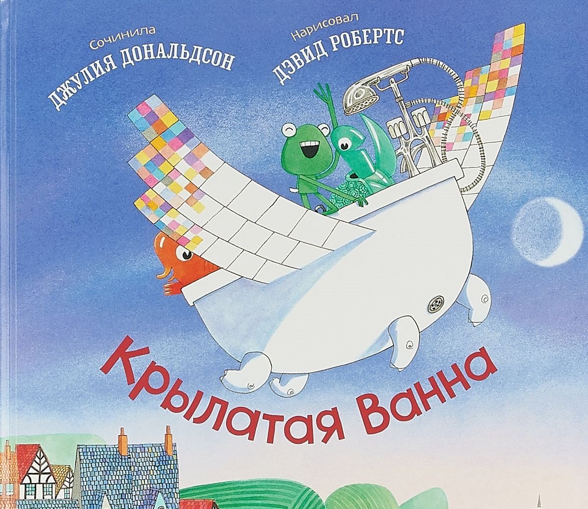 Крылатая ванна — Джулия Дональдсон