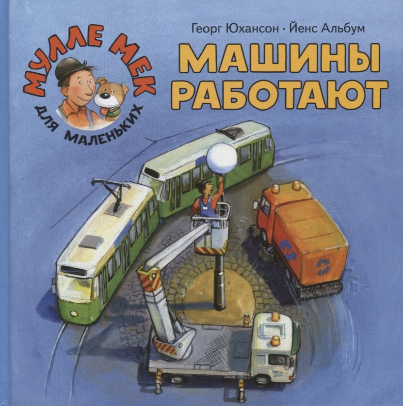 Машины работают — Георг Юхансон