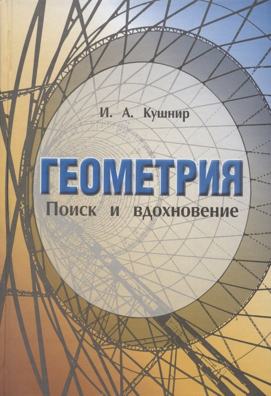 Геометрия. Поиск и вдохновение. Геометрия на баррикадах.