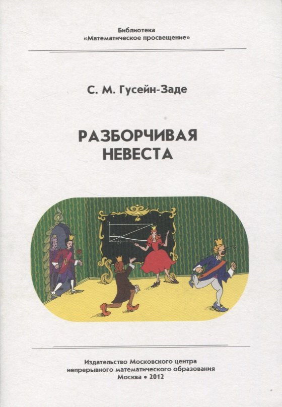 Разборчивая невеста (3 изд.)