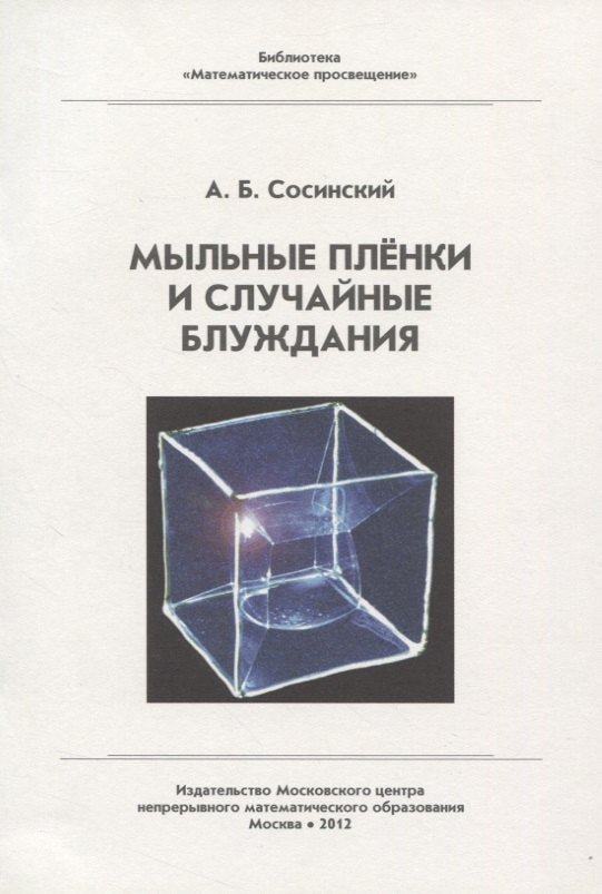 Мыльные пленки и случайные блуждания. БМП. (2-е, исправленное)