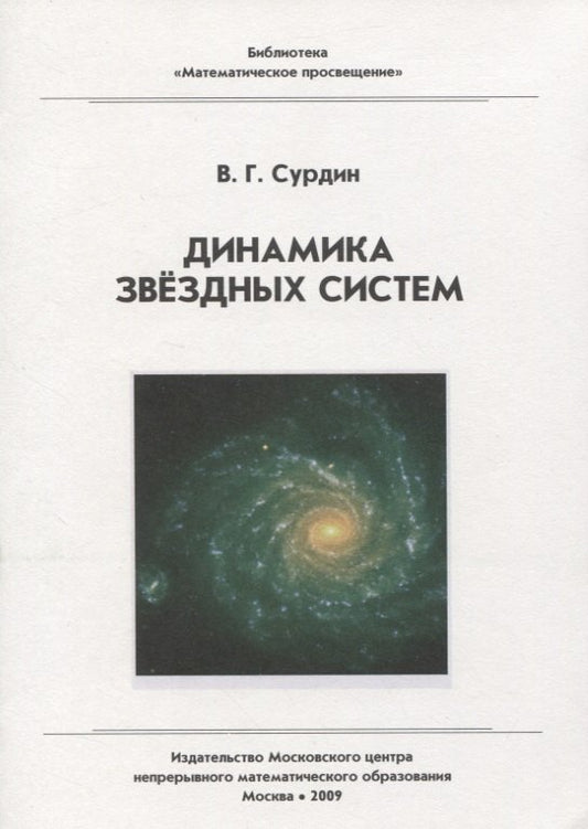 Динамика звездных систем 2-е изд.