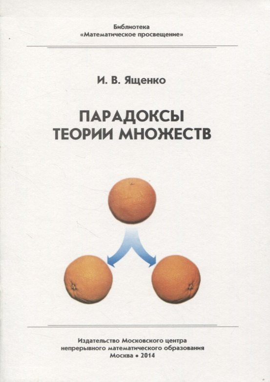 Парадоксы теории множеств (4 изд.)