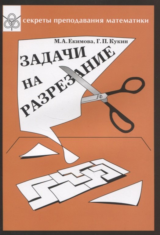 Задачи на разрезание (9-е, стереотипное)