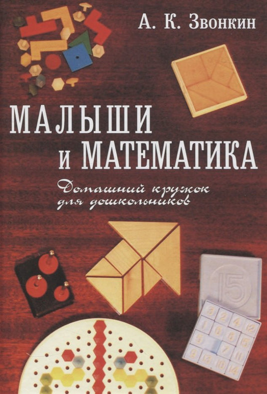 Малыши и математика (11-е, стереотипное)