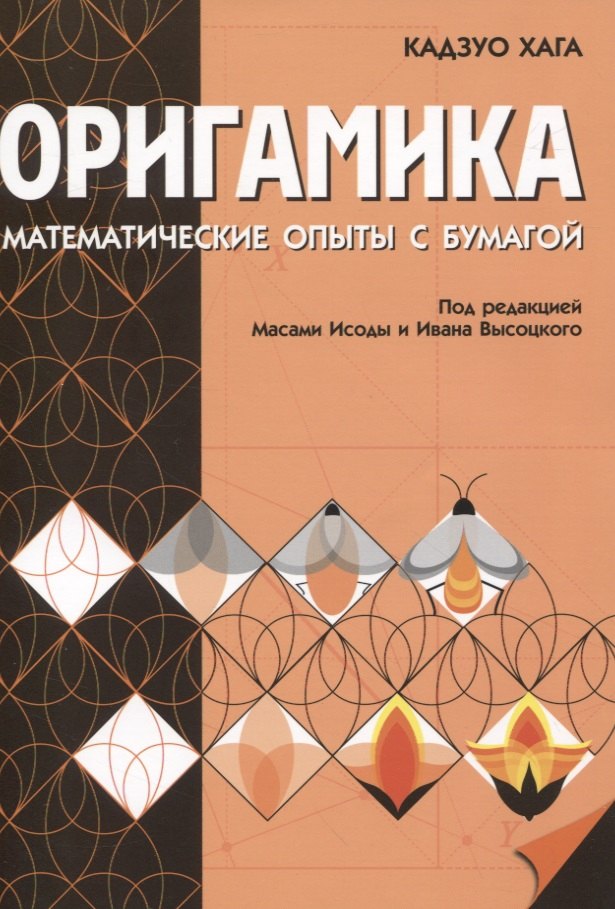 Оригамика. Математические опыты со складыванием бумаги. 3-е изд.
