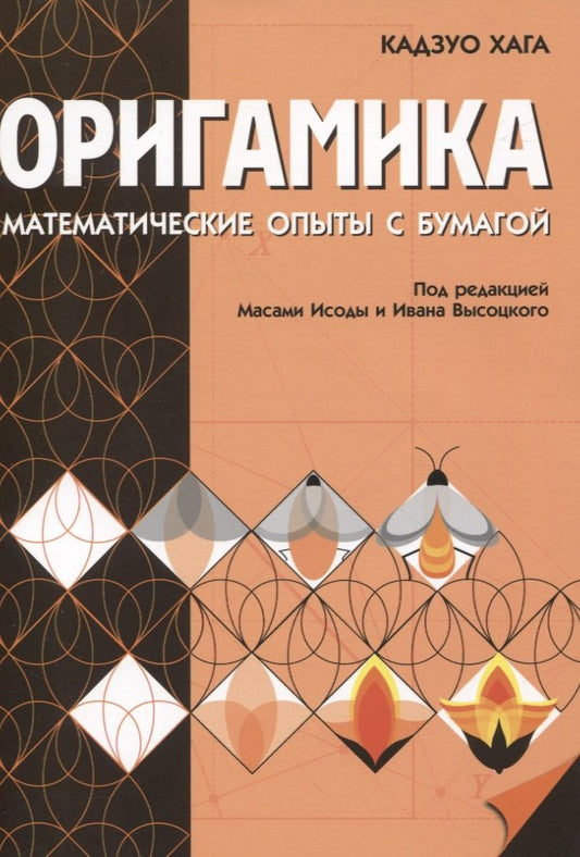 Оригамика. Математические опыты со складыванием бумаги. 3-е изд.