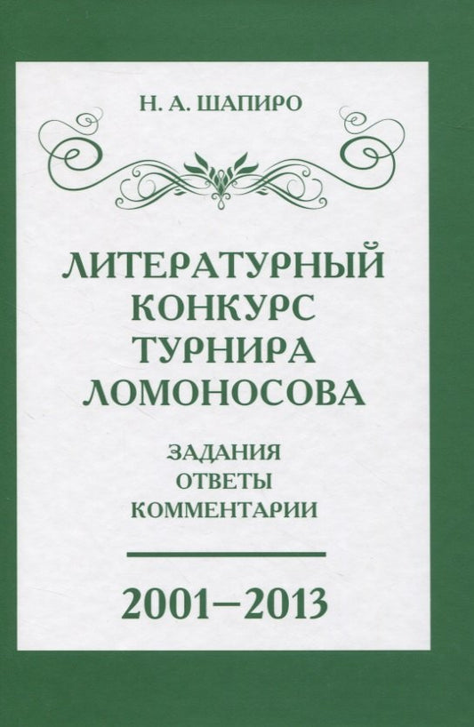Литературный конкурс Ломоносовского турнира. Задания. Ответы. Комментарии. 2001 - 2013.