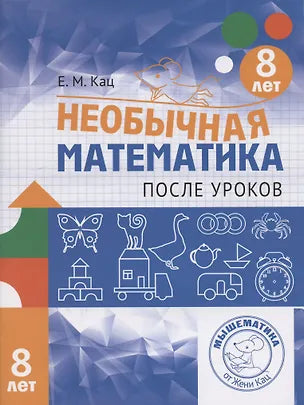 Необычная математика после уроков. Для детей 8 лет. 2-е изд.
