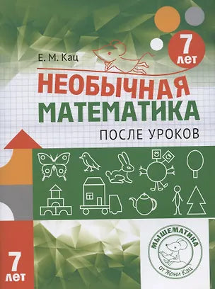 Необычная математика после уроков. Для детей 7 лет. 2-е изд.