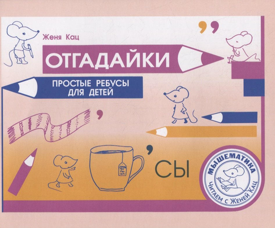 Отгадайки. Простые ребусы для детей (3 изд.)