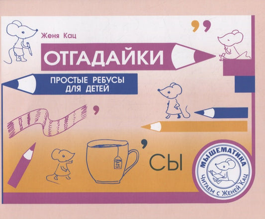 Отгадайки. Простые ребусы для детей (3 изд.)
