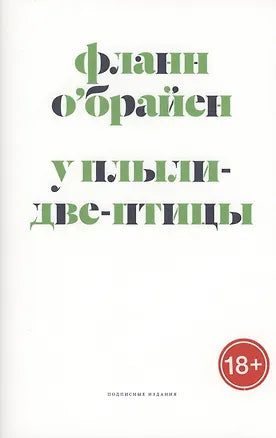 У Плыли-Две-Птицы — Фланн О`Брайен