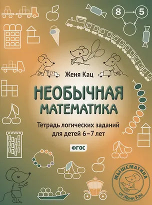 Необычная математика. Тетрадь логических заданий для детей 6-7 лет. 13-е изд., испр.и доп