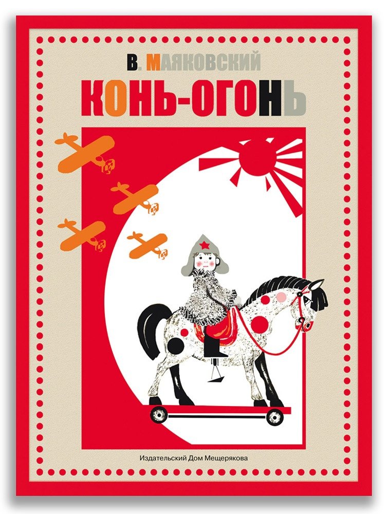 Конь-огонь — Маяковский В.В.