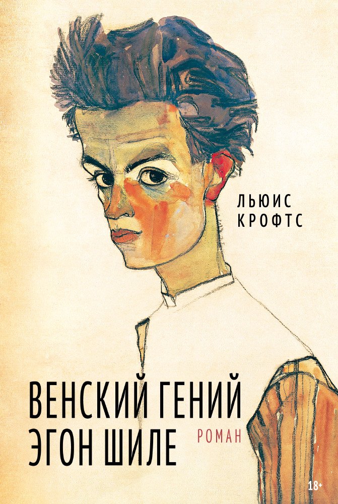 Венский гений Эгон Шиле — Крофтс Л.