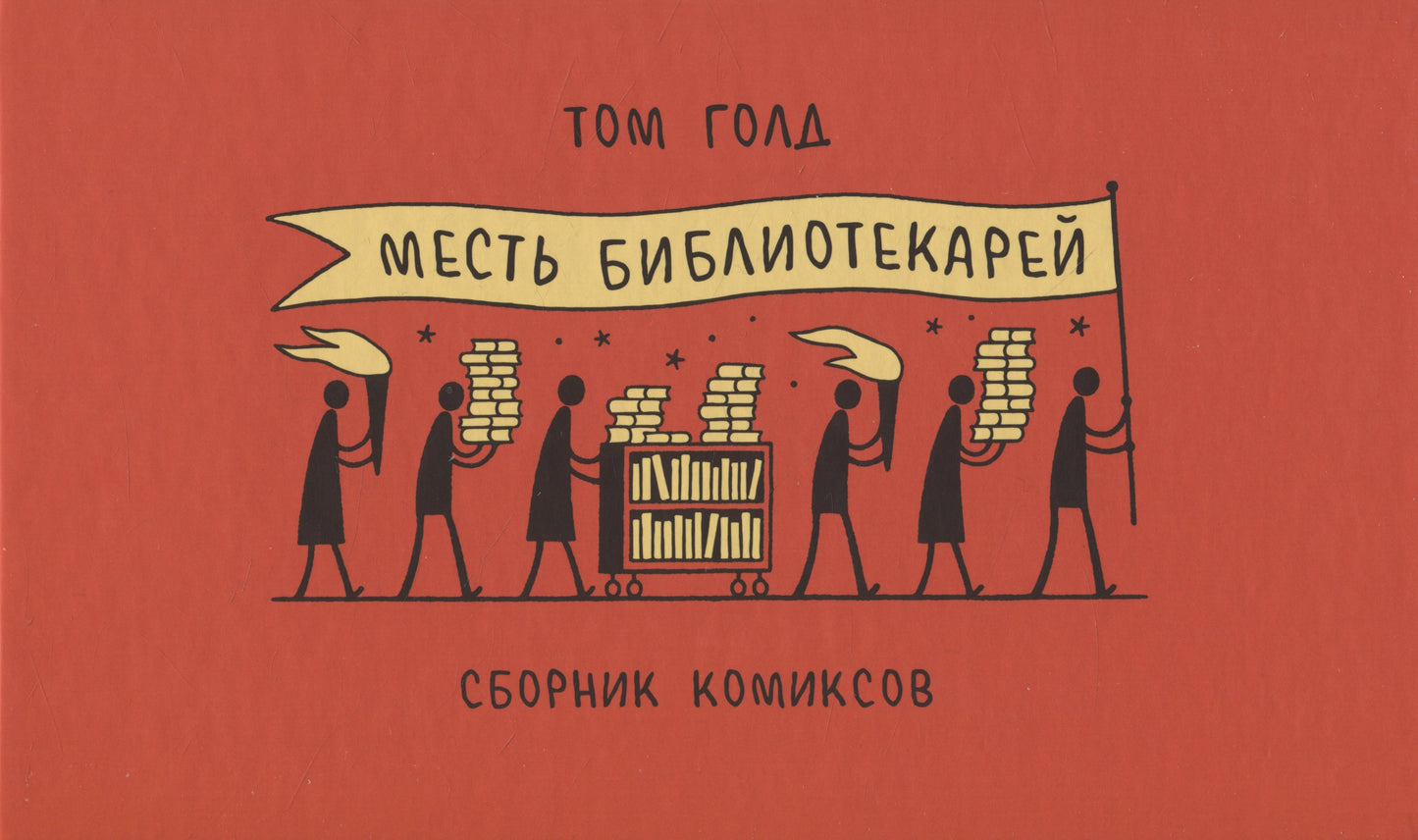 Месть библиотекарей