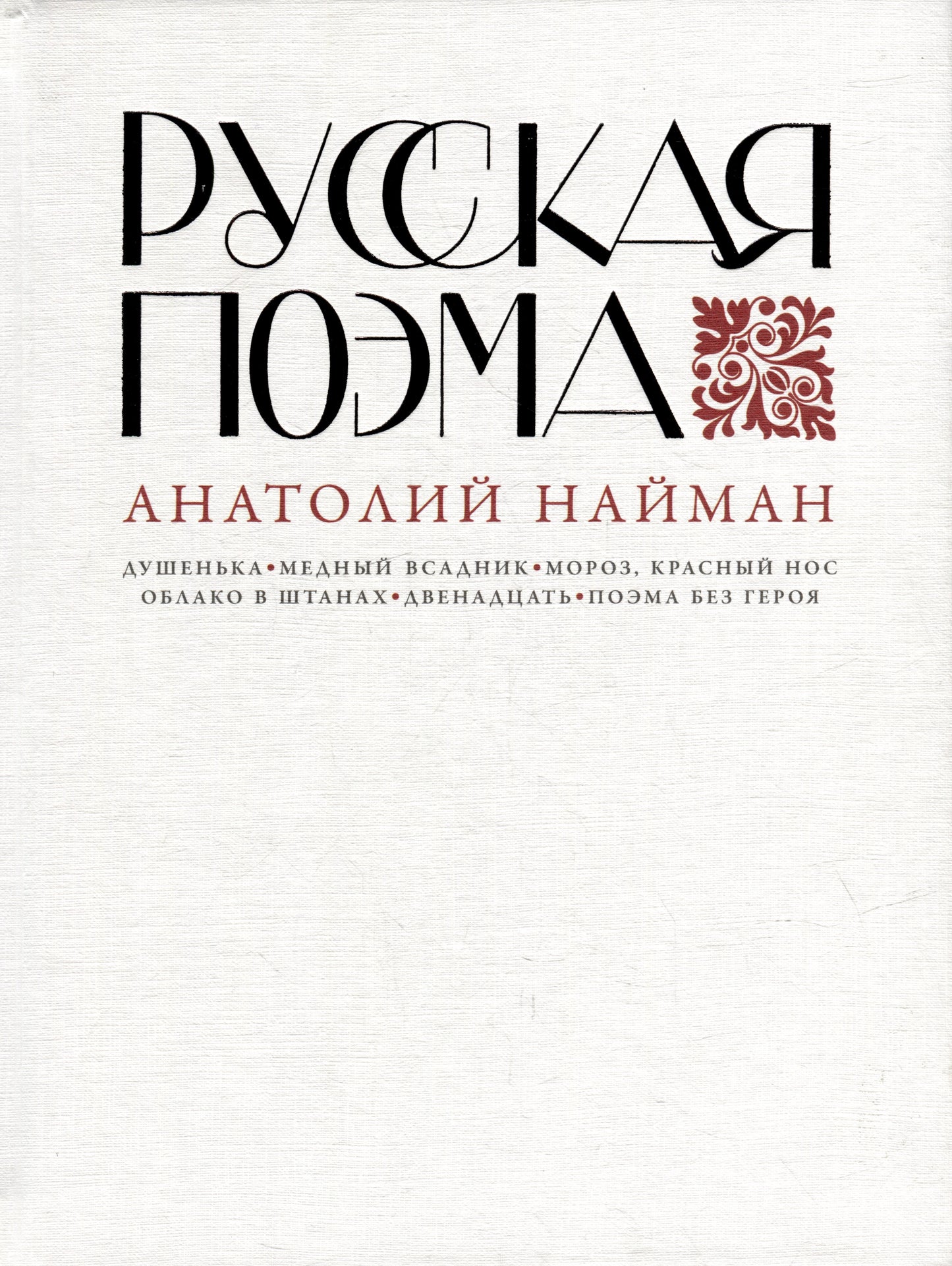 Русская поэма