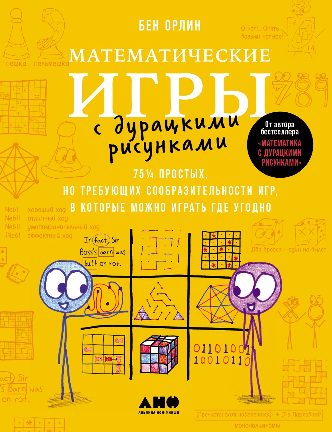 Математические игры с дурацкими рисунками: 75 ¼ простых, но требующих сообразительности игр, в которые можно играть где угодно — Орлин Бен