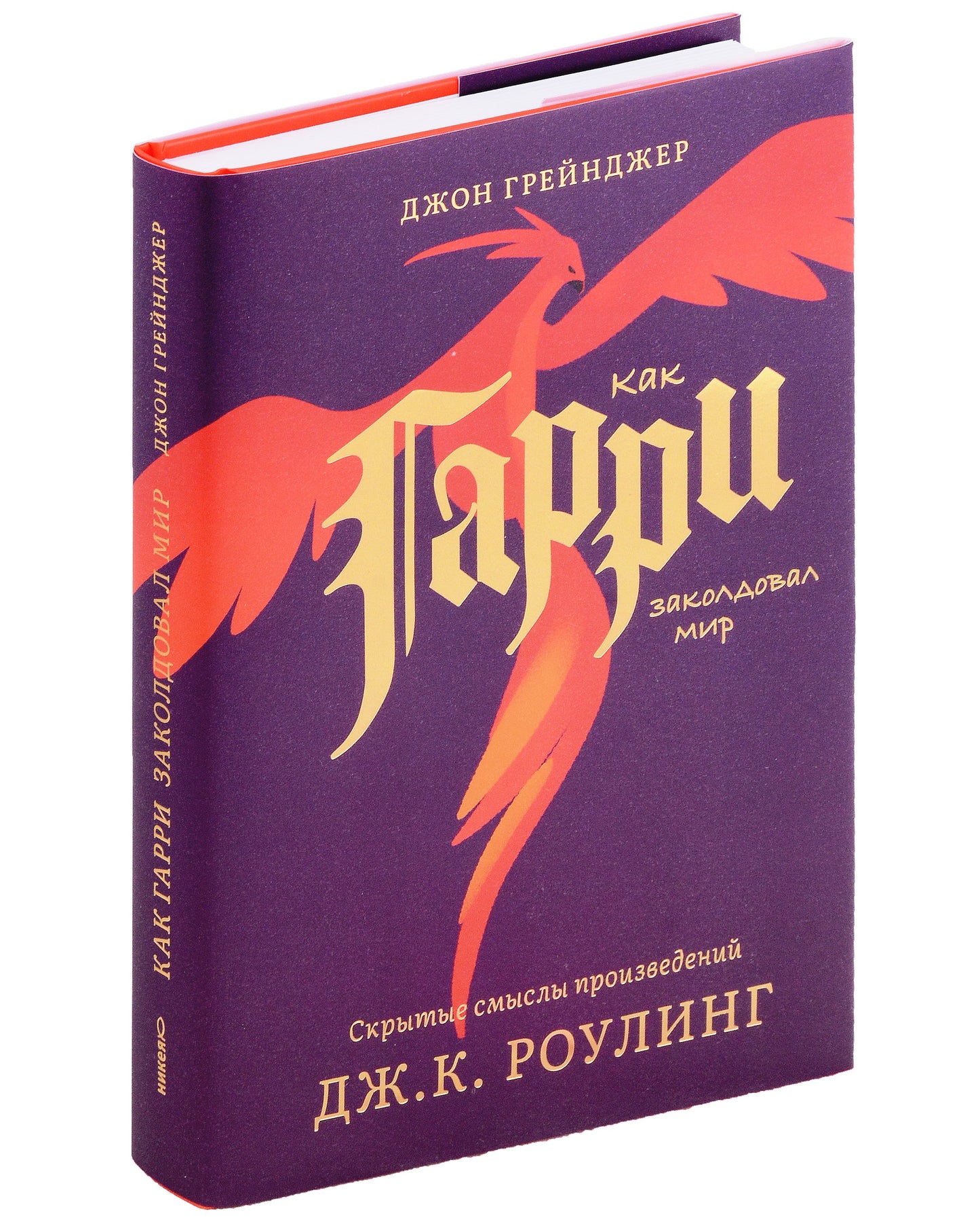 Как Гарри заколдовал мир