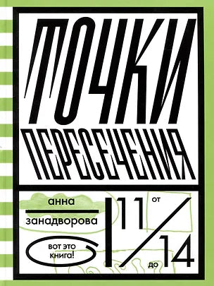 Точки пересечения — Анна Занадворова