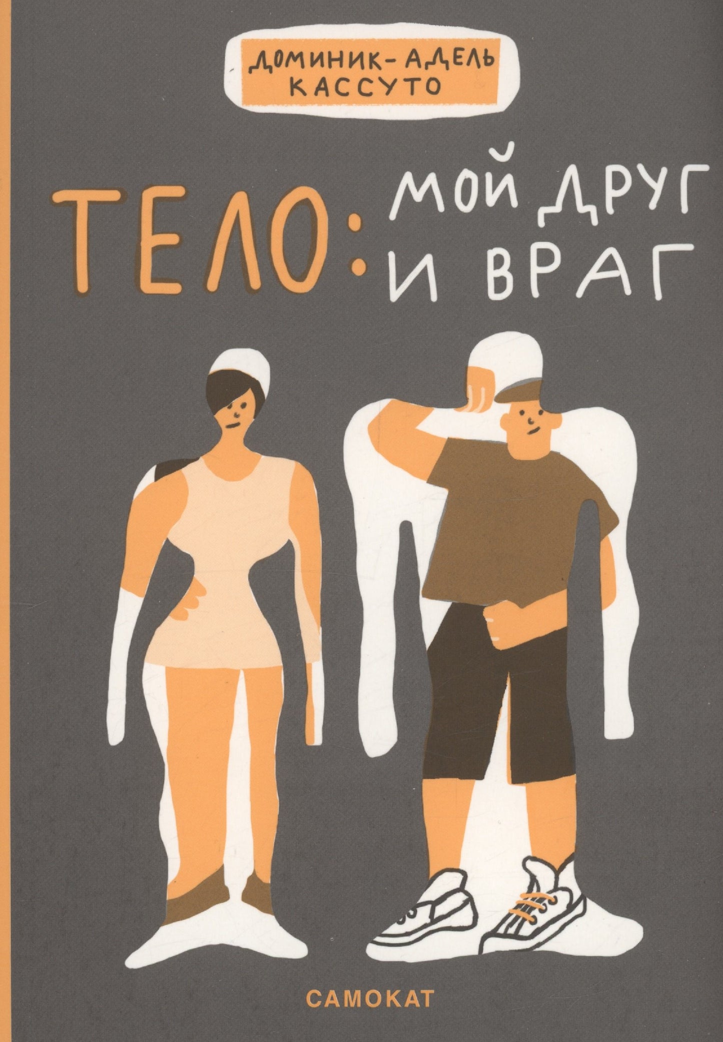 Тело: мой друг и враг — Доминик, Адель-Кассуто.