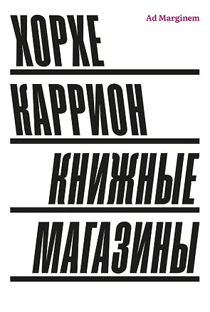 Книжные магазины — Хорхе Каррион
