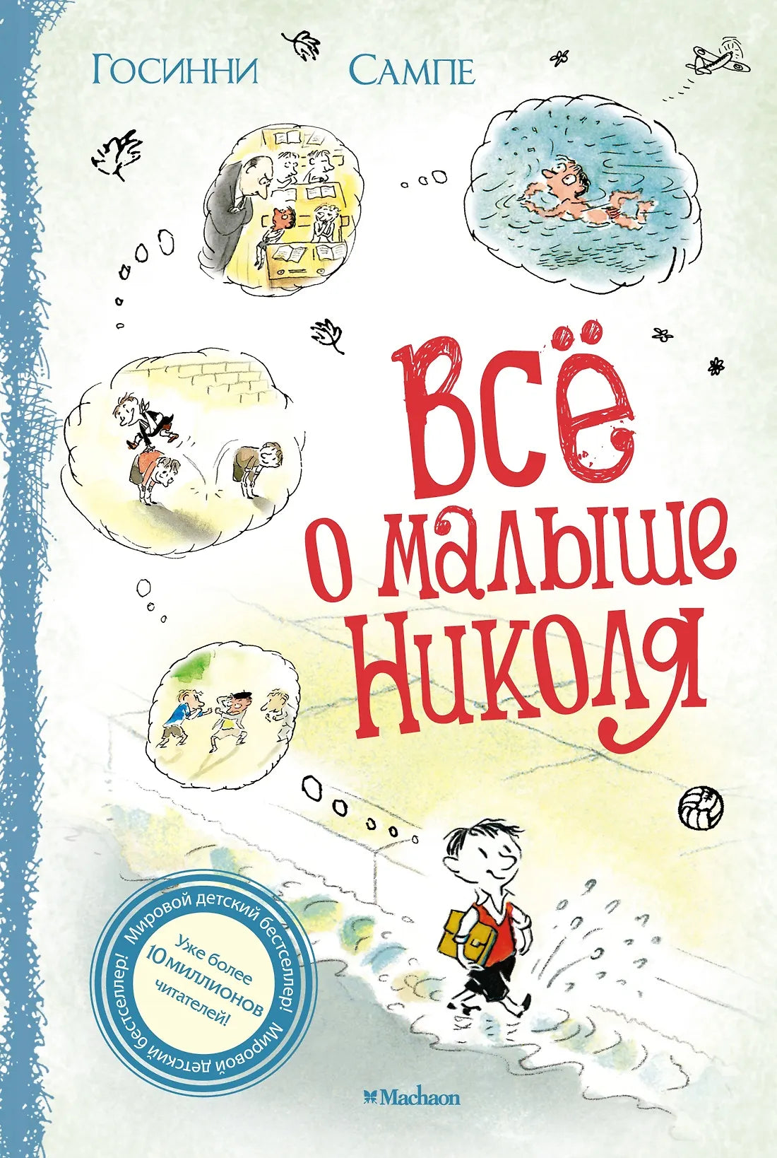 Всё о малыше Николя — Госинни Р.