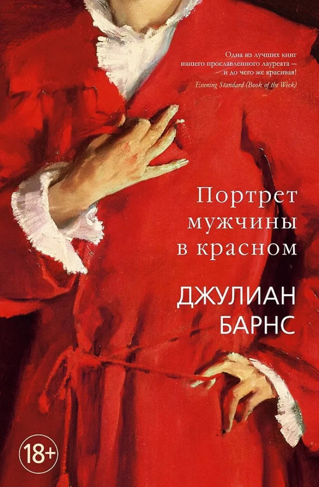 БольшРоман. Барнс Дж. Портрет мужчины в красном