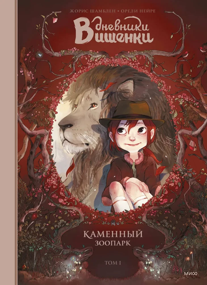 Дневники Вишенки. Том 1. Каменный зоопарк — Шамблен Жорис,Нейре Орели