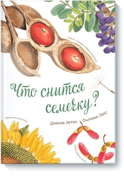 Что снится семечку? — Астон Дианна, Лонг Сильвия