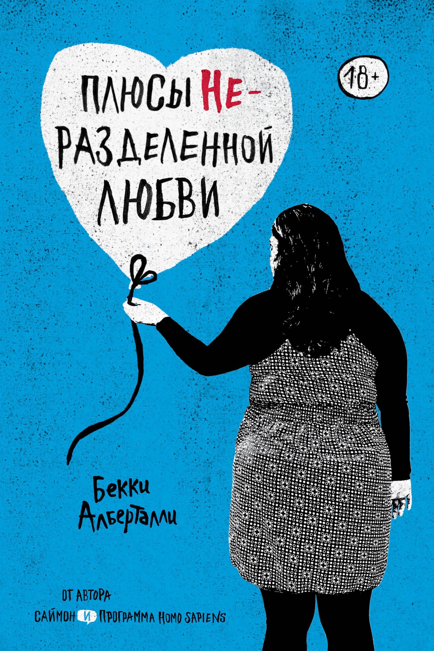 Плюсы неразделенной любви — Бекки Алберталли