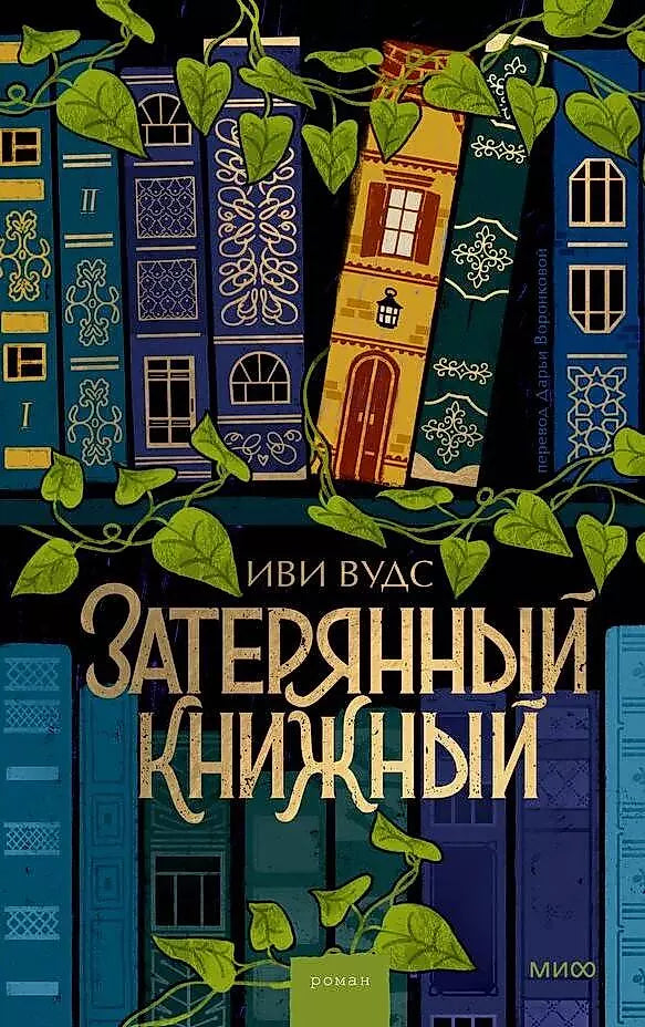 Затерянный книжный — ВУДС И.