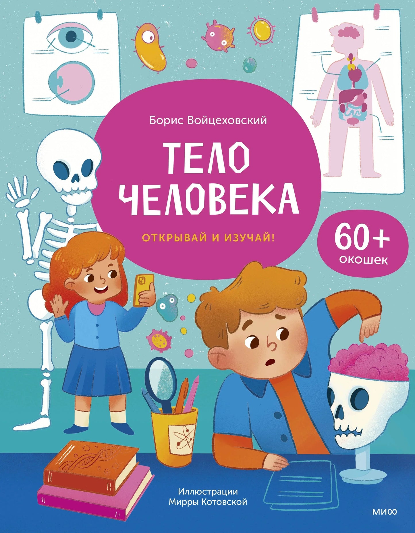 Тело человека. Открывай и изучай! — Войцеховский Борис