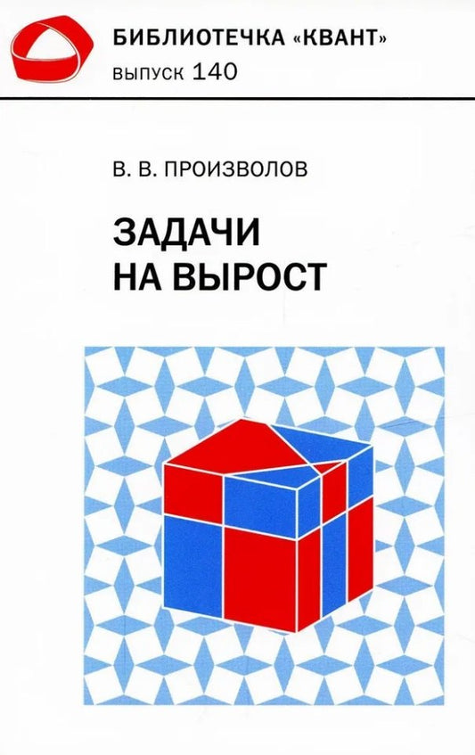 Задачи на вырост. Библиотечка «Квант», выпуск 140