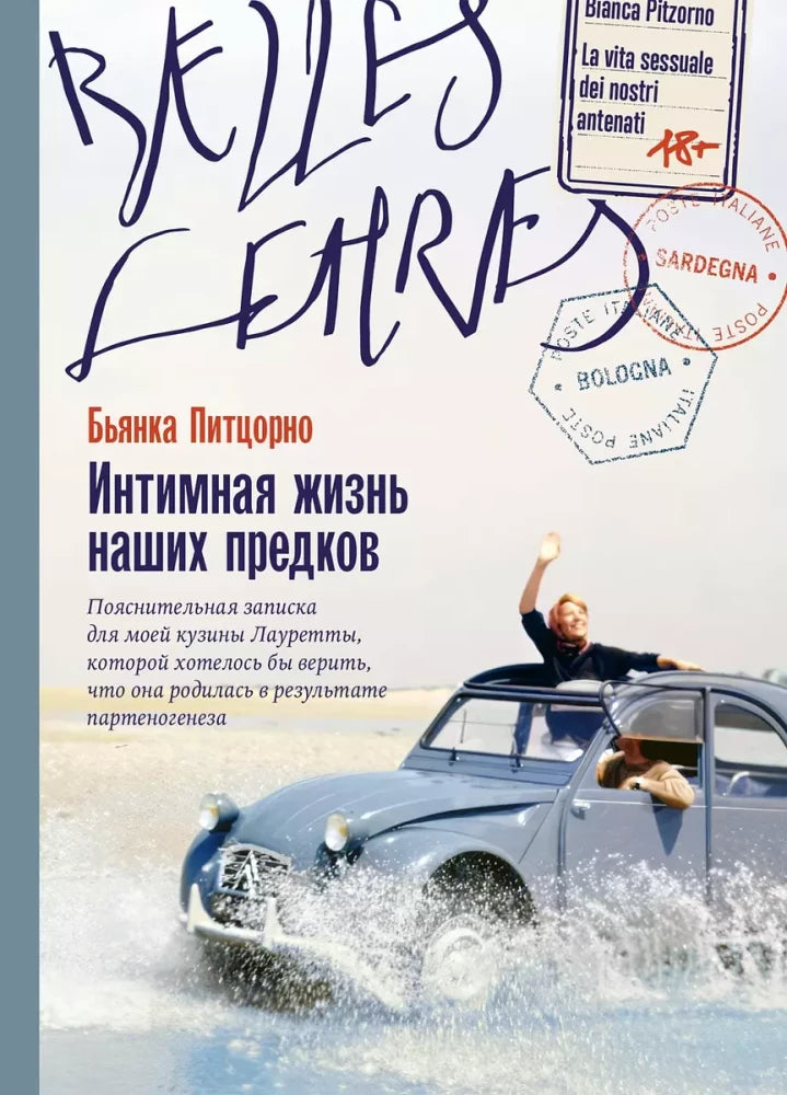Интимная жизнь наших предков. Пояснительная записка для моей кузины Лауретты, которой хотелось бы верить, что она родилась в результате партеногенеза — Бьянка Питцорно