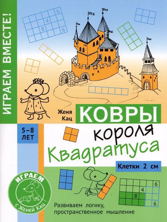 Ковры короля Квадратуса. Головоломка для детей 5–8 лет.