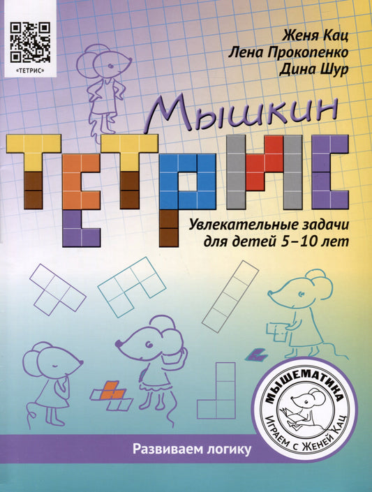 Мышкин тетрис. Увлекательные задачи для детей 5–10 лет.