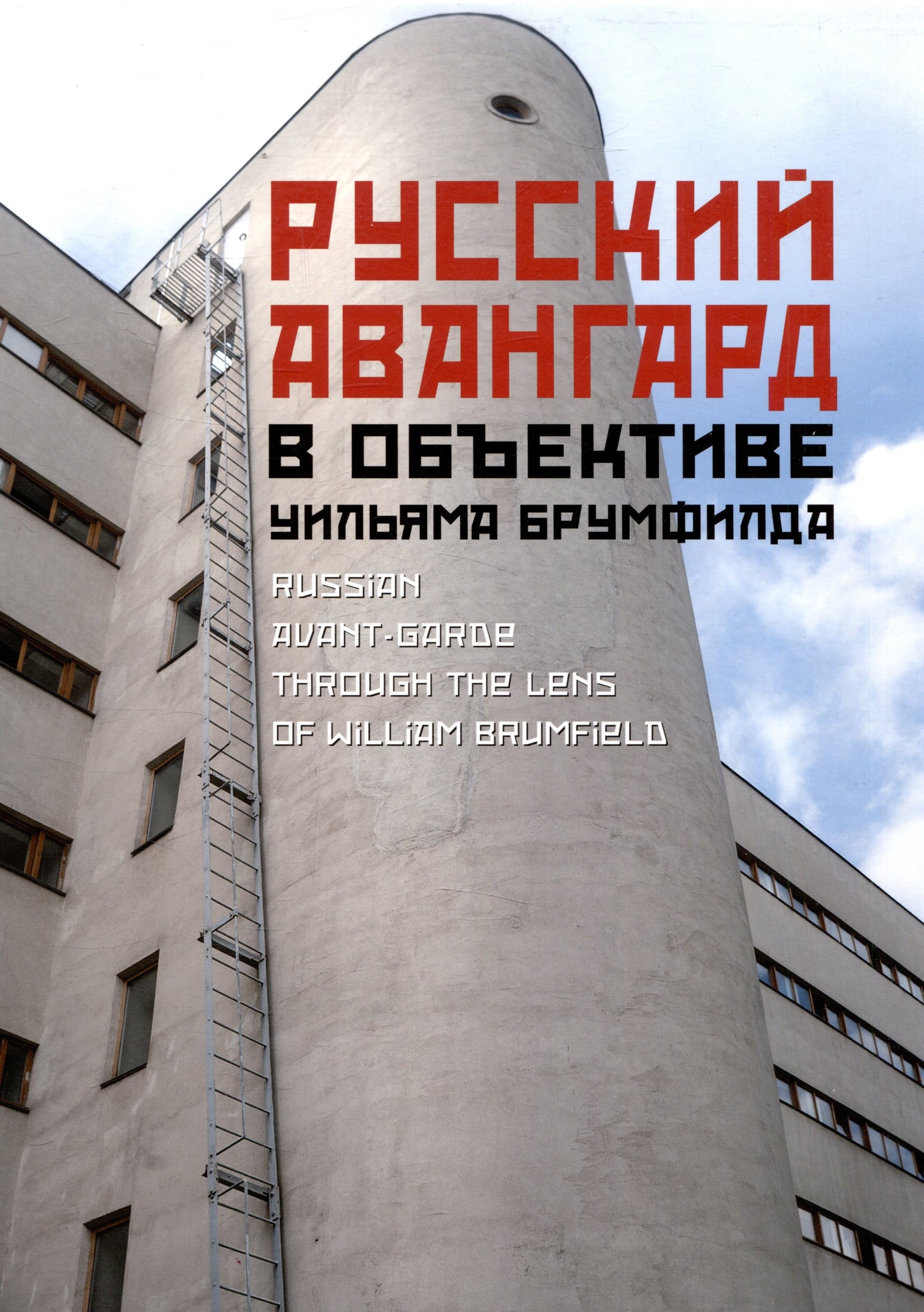 Русский авангард в объективе У. Брумфилда — Брумфилд У.