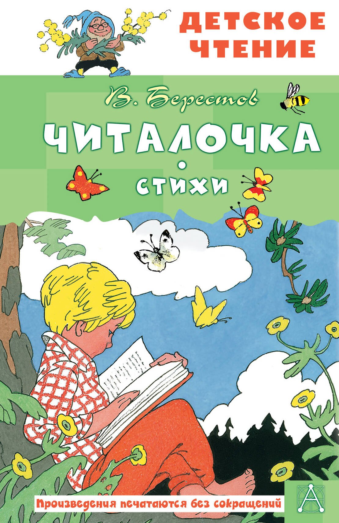 Читалочка. Стихи — Валентин Берестов