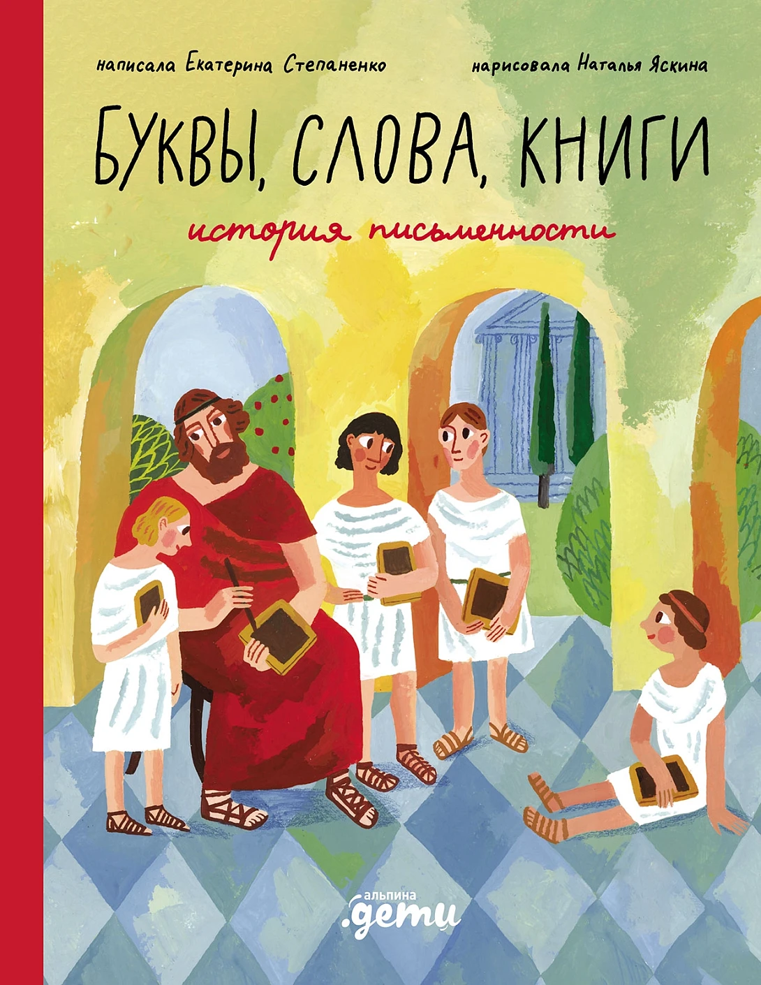 Буквы, слова, книги : История письменности — Екатерина Степаненко, Наталья Яскина